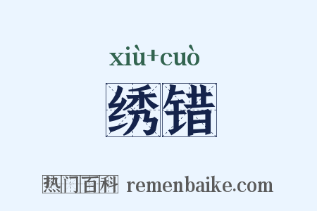 绣错是什么意思的图片